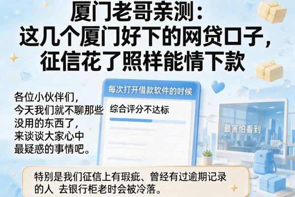 厦门老哥亲测：这几个厦门好下的网贷口子，征信花了照样能下款