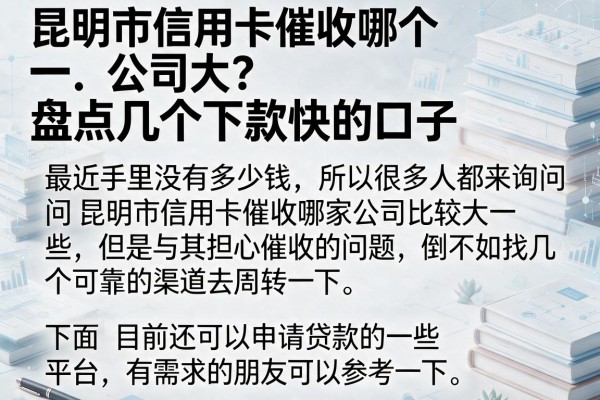 昆明市信用卡催收哪个公司大？盘点几个下款快的口子