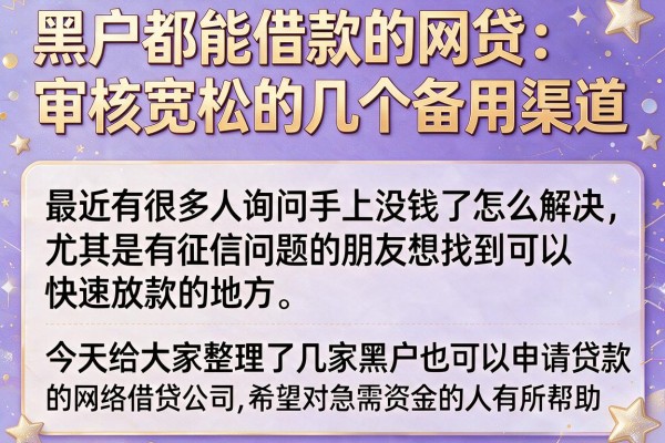 黑户都能借款的网贷：审核宽松的几个备用渠道