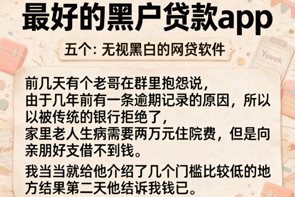 最好的黑户贷款app，概括五个无视黑白的网贷软件