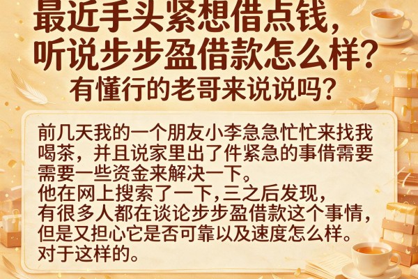 最近手头紧想借点钱，听说步步盈借款怎么样？有懂行的老哥来说说吗？