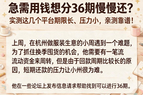 急需用钱想分36期慢慢还？实测这几个平台期限长、压力小，亲测靠谱！