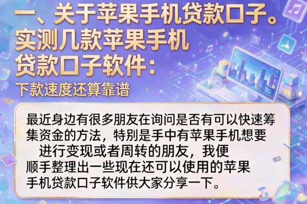 实测几款苹果手机贷款口子软件，下款速度还算靠谱