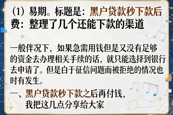 黑户贷款秒下款后付费：整理了几个还能下款的渠道
