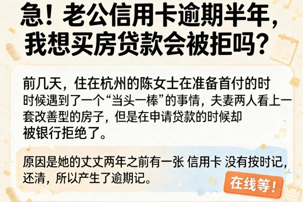 急！老公信用卡逾期半年，我想买房贷款会被拒吗？在线等！