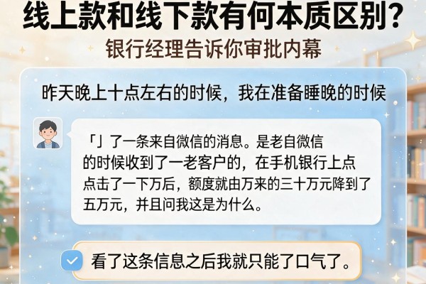线上款和线下款有何本质区别？银行经理告诉你审批内幕