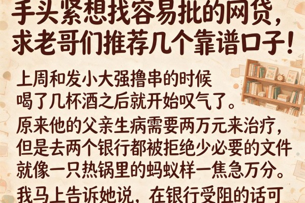 手头紧想找容易批的网贷，求老哥们推荐几个靠谱口子！