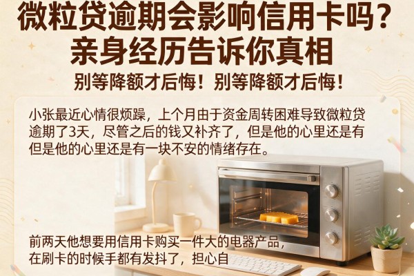 微粒贷逾期会影响信用卡吗？亲身经历告诉你真相，别等降额才后悔！