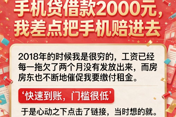 手机贷借款2000元，我差点把手机赔进去