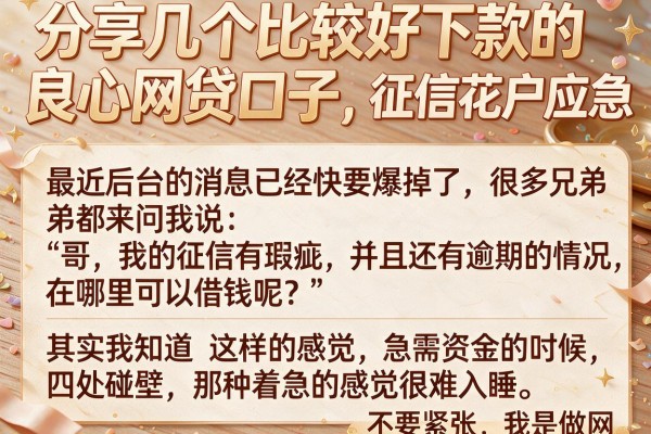 分享几个比较好下款的良心网贷口子，征信花户也能应急