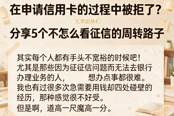 在申请信用卡的过程中被拒了？分享5个不怎么看征信的周转路子