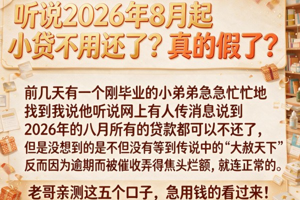 听说2026年8月起小贷不用还了？真的假的？老哥亲测这五个口子，急用钱的看过来！