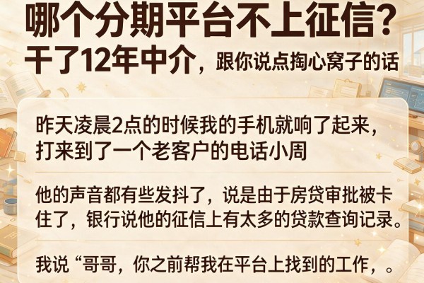 哪个分期平台不上征信？干了12年中介，跟你说点掏心窝子的话