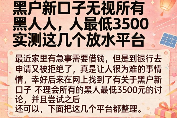 黑户新口子无视所有黑人人最低3500，实测这几个放水平台