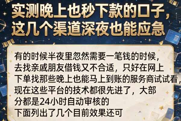 实测晚上也秒下款的口子，这几个渠道深夜也能应急