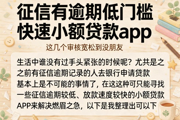征信有逾期低门槛快速小额贷款app，这几个审核宽松到没朋友