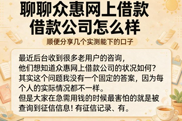 聊聊众惠网上借款公司怎么样，顺便分享几个实测能下的口子