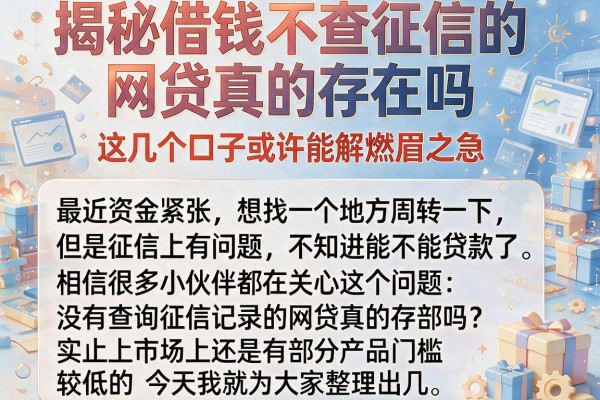 揭秘借钱不查征信的网贷真的存在吗，这几个口子或许能解燃眉之急