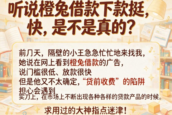 听说橙兔借款下款挺快，是不是真的？求用过的大神指点迷津！
