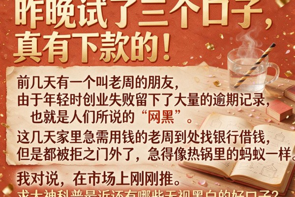 昨晚试了三个口子，真有下款的！求大神科普最近还有哪些无视黑白的好口子？