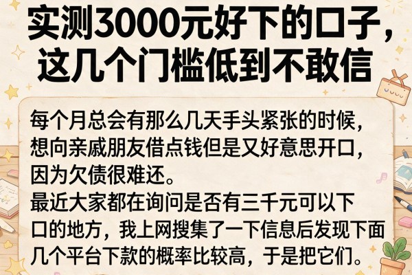 实测3000元好下的口子，这几个门槛低到不敢信