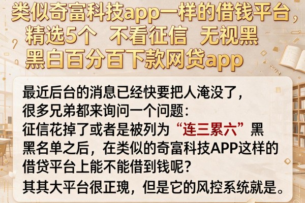 类似奇富科技app一样的借钱平台，精选5个不看征信无视黑白百分百下款网贷app