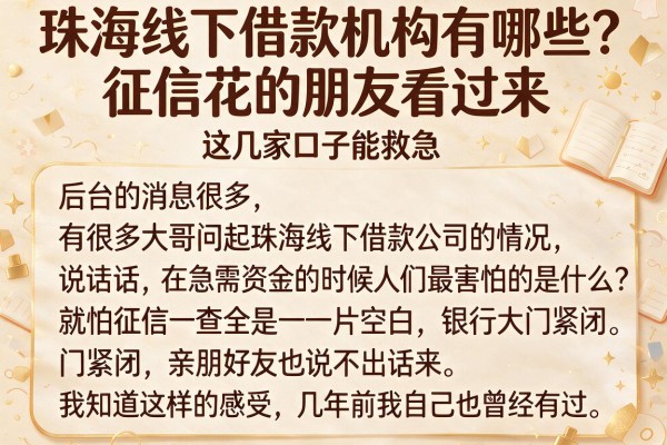 珠海线下借款机构有哪些？征信花的朋友看过来，这几家口子能救急