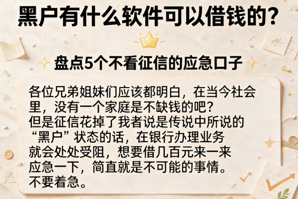 黑户有什么软件可以借钱的？盘点5个不看征信的应急口子
