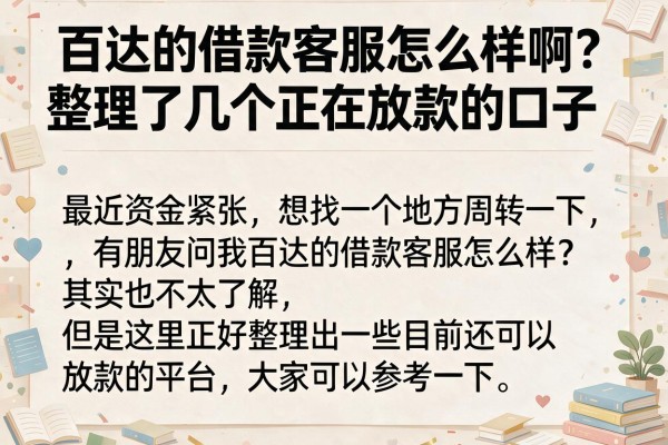 百达的借款客服怎么样啊？整理了几个正在放款的口子