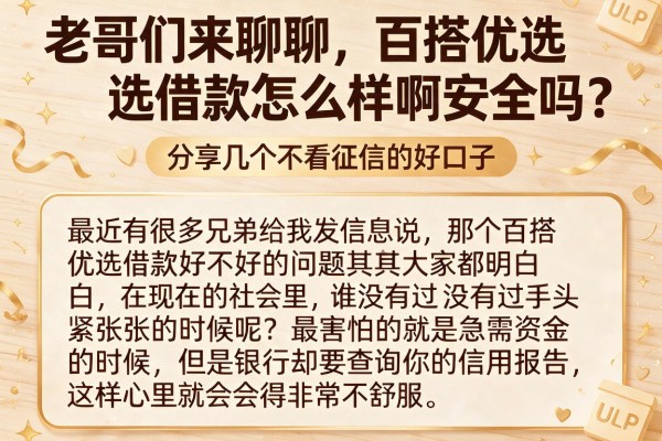 老哥们来聊聊，百搭优选借款怎么样啊安全吗？分享几个不看征信的好口子