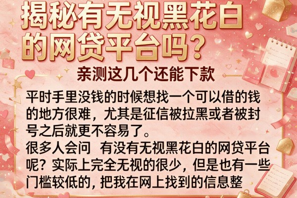 揭秘有无视黑花白的网贷平台吗？亲测这几个还能下款