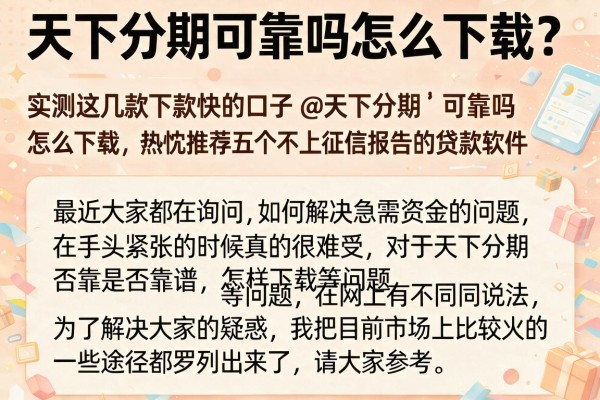 天下分期可靠吗怎么下载？实测这几款下款快的口子@天下分期‌可靠吗怎么下载，热忱推荐五个不上征信报告的贷款软件