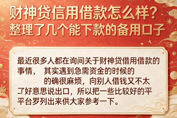 财神贷信用借款怎么样？整理了几个能下款的备用口子