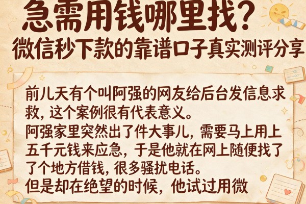 急需用钱哪里找？微信秒下款的靠谱口子真实测评分享
