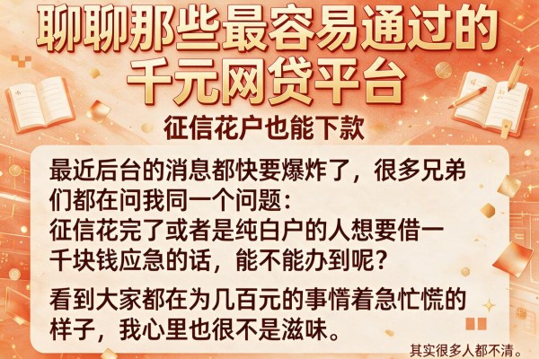 聊聊那些最容易通过的千元网贷平台，征信花户也能下款
