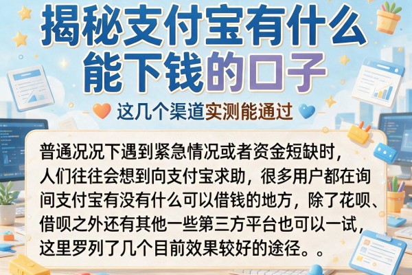 揭秘支付宝有什么能下钱的口子，这几个渠道实测能通过