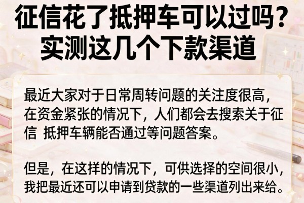 征信花了抵押车可以过吗？实测这几个下款渠道