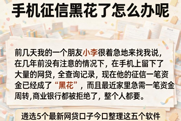 手机征信黑花了怎么办呢，遴选5个最新网贷口子今日整理这五个软件