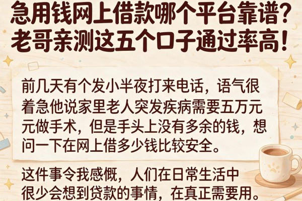 急用钱网上借款哪个平台靠谱？老哥亲测这五个口子通过率高！
