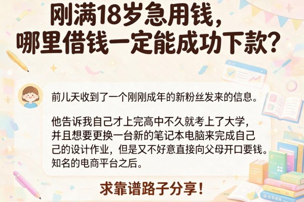 刚满18岁急用钱，哪里借钱一定能成功下款？求靠谱路子分享！