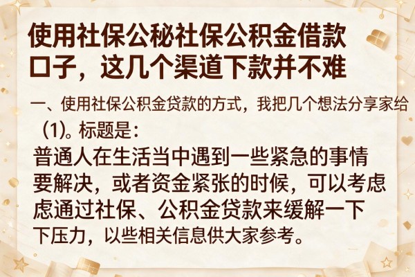 揭秘用社保公积金借款口子，这几个渠道下款并不难