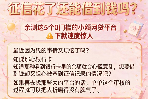 征信花了还能借到钱吗？亲测这5个0门槛的小额网贷平台，下款速度惊人