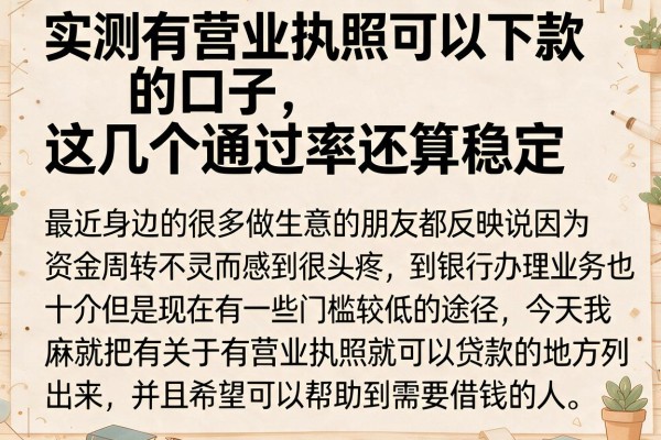 实测有营业执照可以下款的口子，这几个通过率还算稳定