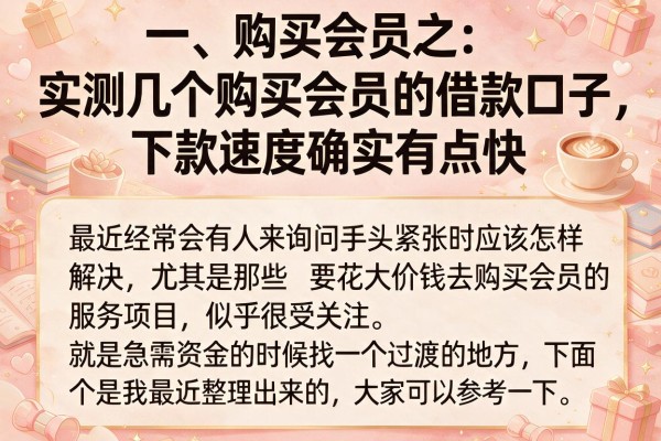 实测几个购买会员的借款口子，下款速度确实有点快