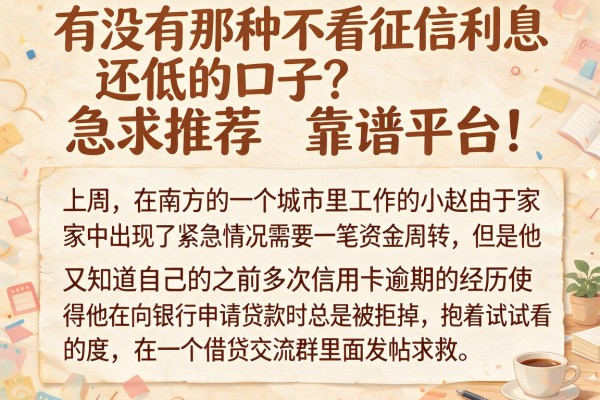 有没有那种不看征信利息还低的口子？急求推荐靠谱平台！