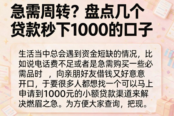 急需周转？盘点几个贷款秒下1000的口子分享