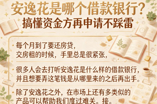 安逸花是哪个借款银行？搞懂资金方再申请不踩雷