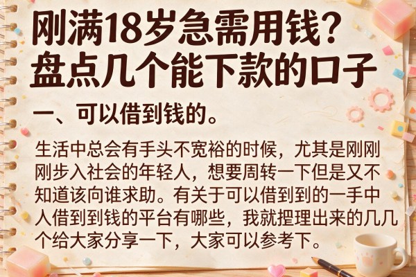 刚满18岁急需用钱？盘点几个能下款的口子