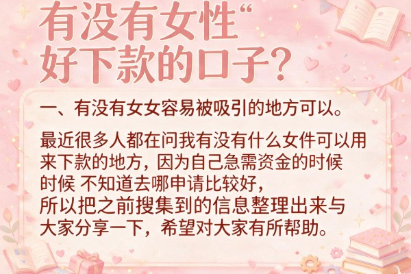 有没有女性好下款的口子？整理几个通过率不错的