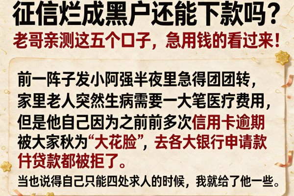 征信烂成黑户还能下款吗？老哥亲测这五个口子，急用钱的看过来！